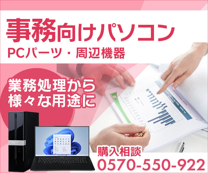 一般/経理/事務向けパソコン・PCパーツ・周辺機器 | パソコン工房