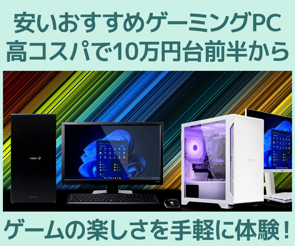 安いおすすめゲーミングPC 高コスパで10万円台から | パソコン工房