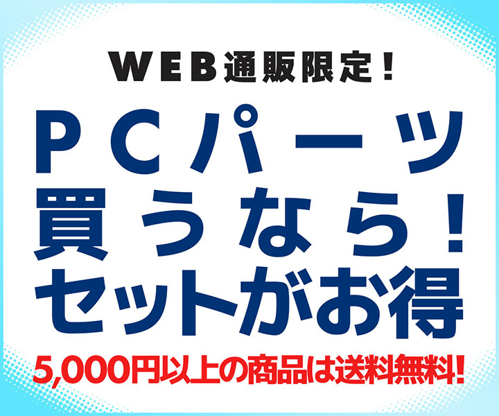 PCパーツ買うなら！セットがお得 | パソコン工房【公式通販】