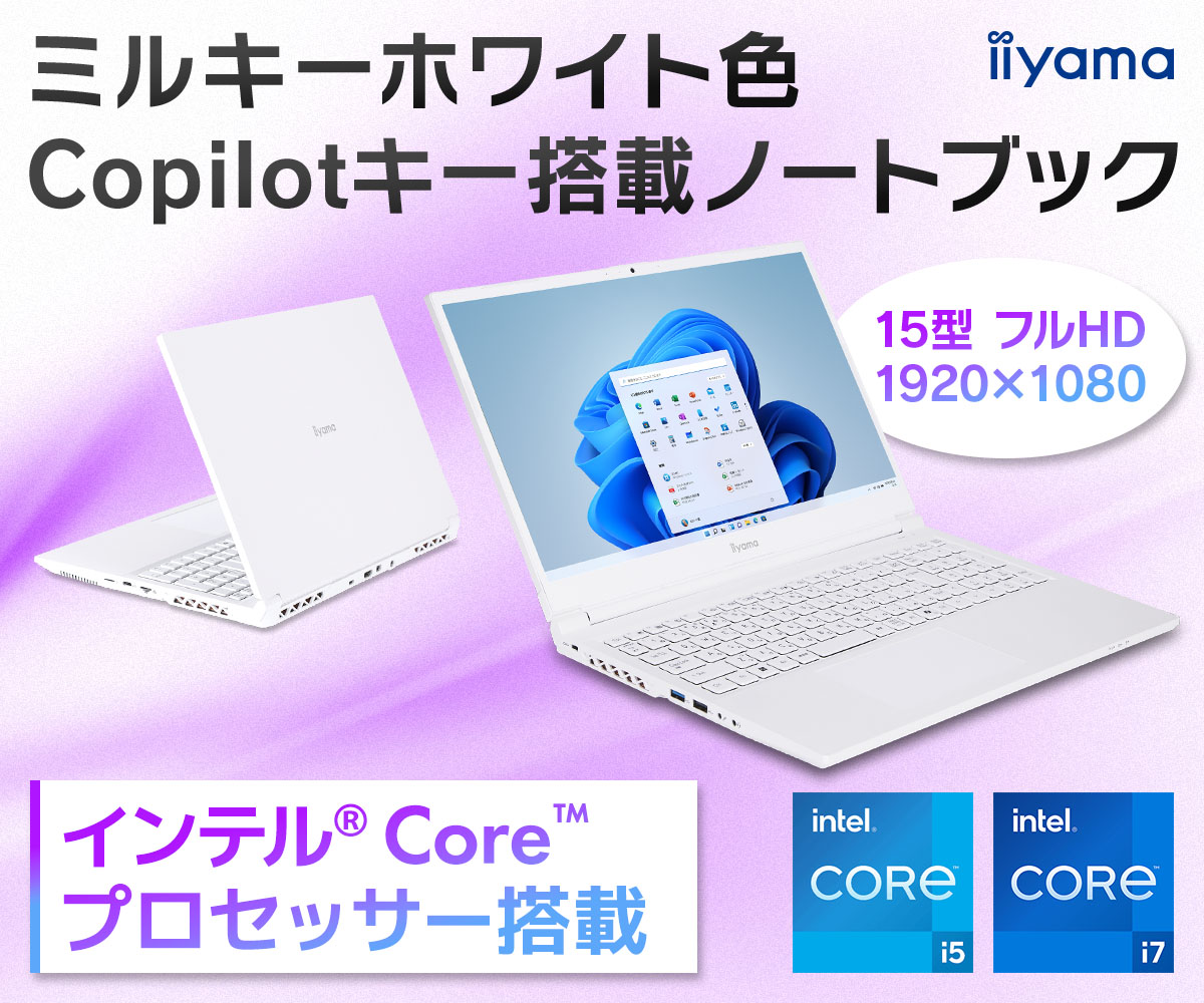 ミルキーホワイト色 Copilotキー搭載15型ノートブック | パソコン工房