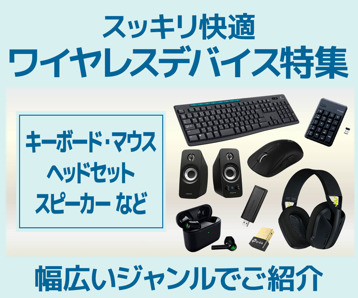 ワイヤレスデバイス特集 | パソコン工房【公式通販】