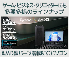 AMD シリーズ 価格・性能・発売情報 | パソコン工房【公式通販】