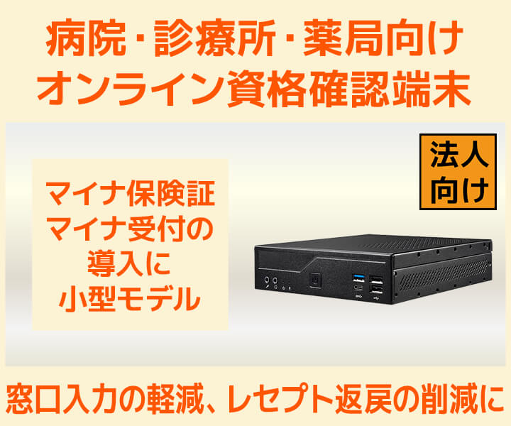 病院・診療所・薬局向け オンライン資格確認端末(マイナ保険証・マイナ