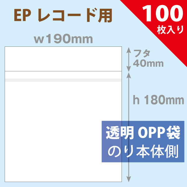 OPP袋 323×316mm／LPレコード用 フタのり付 100枚入り|店舗備品通販
