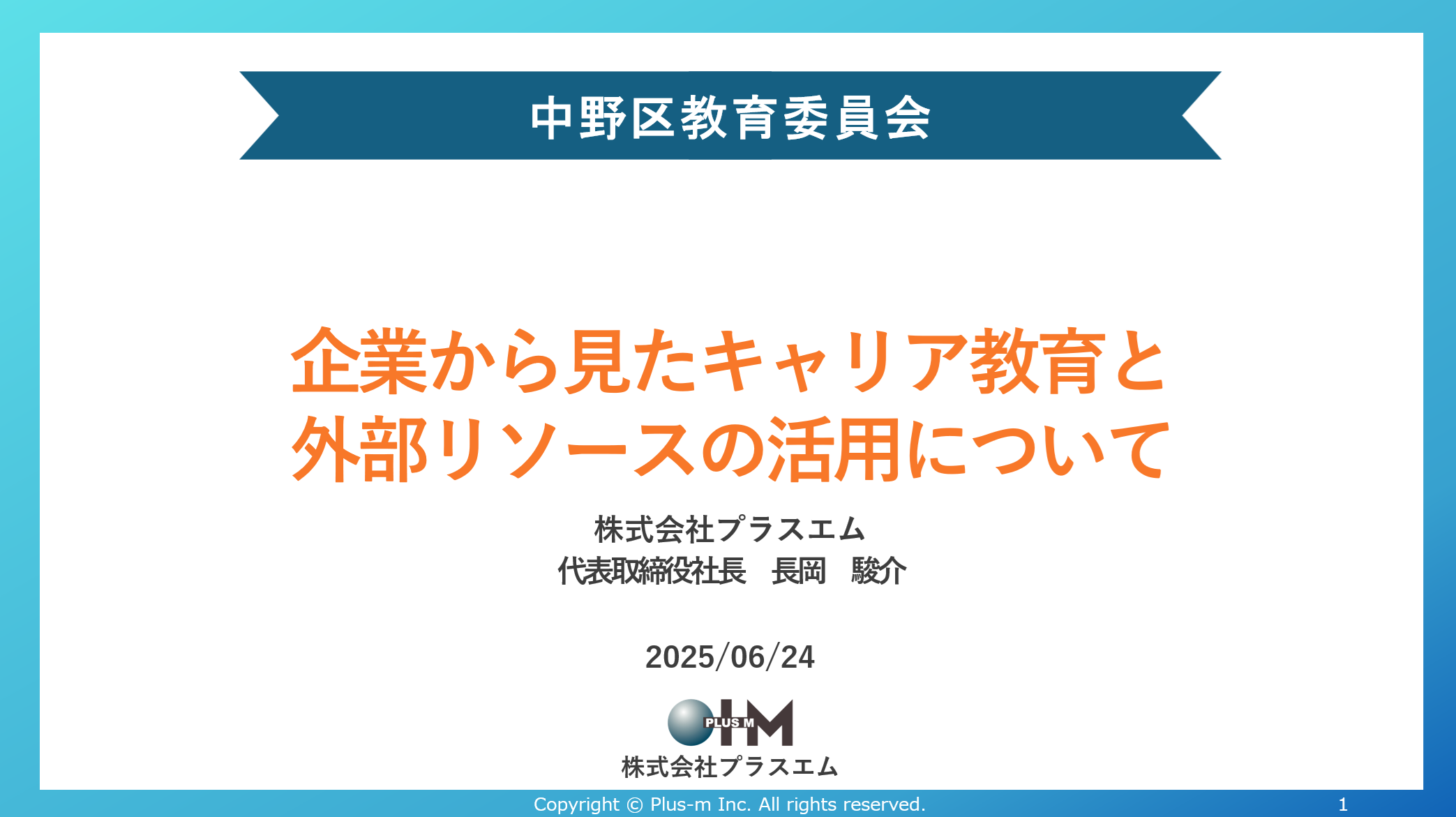 東京都中野区教育委員会によるキャリア教育研修にて弊社代表が登壇