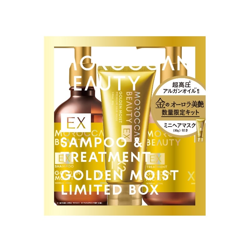 モロッカンビューティ ゴールデンモイストEX ミニヘアマスク付き 限定