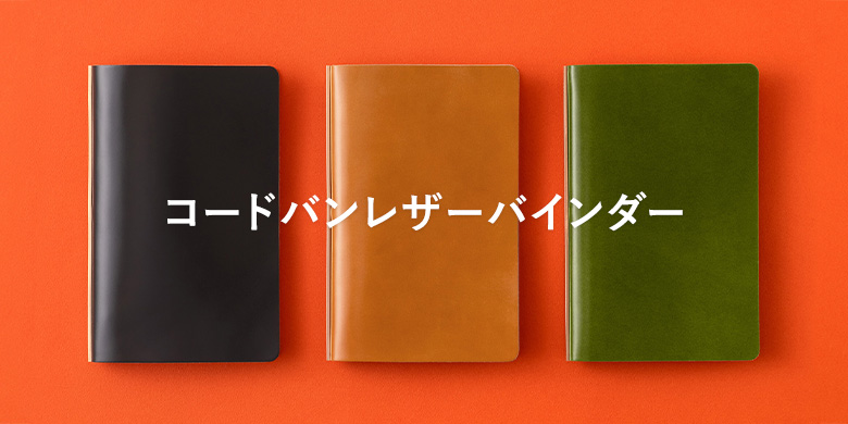 PLOTTER（プロッター）公式通販｜限定商品レザーバインダー