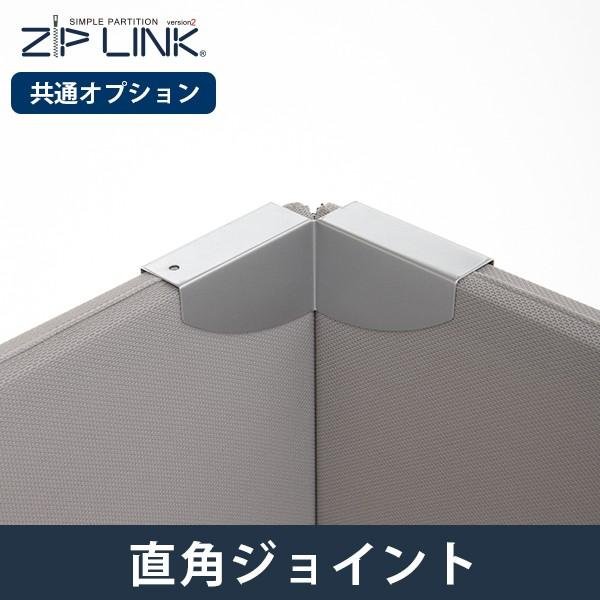 パーテーション ZIP LINK専用オプション 直角ジョイント 直角金具 1個