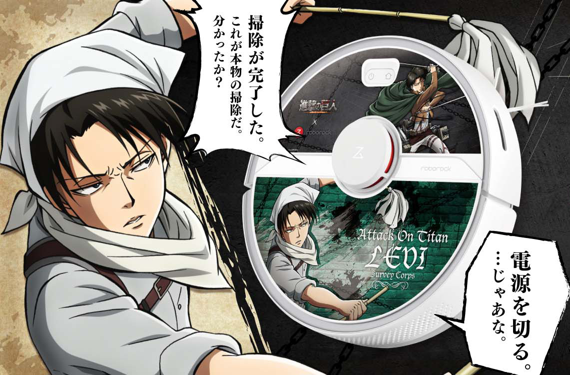 リヴァイ兵長のボイス搭載ロボット掃除機が登場。「Roborock S6 Pure