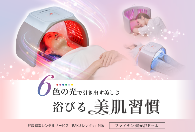 健康家電レンタルサービスRAKU® レンタ対象「ファイテン 健光浴ドーム
