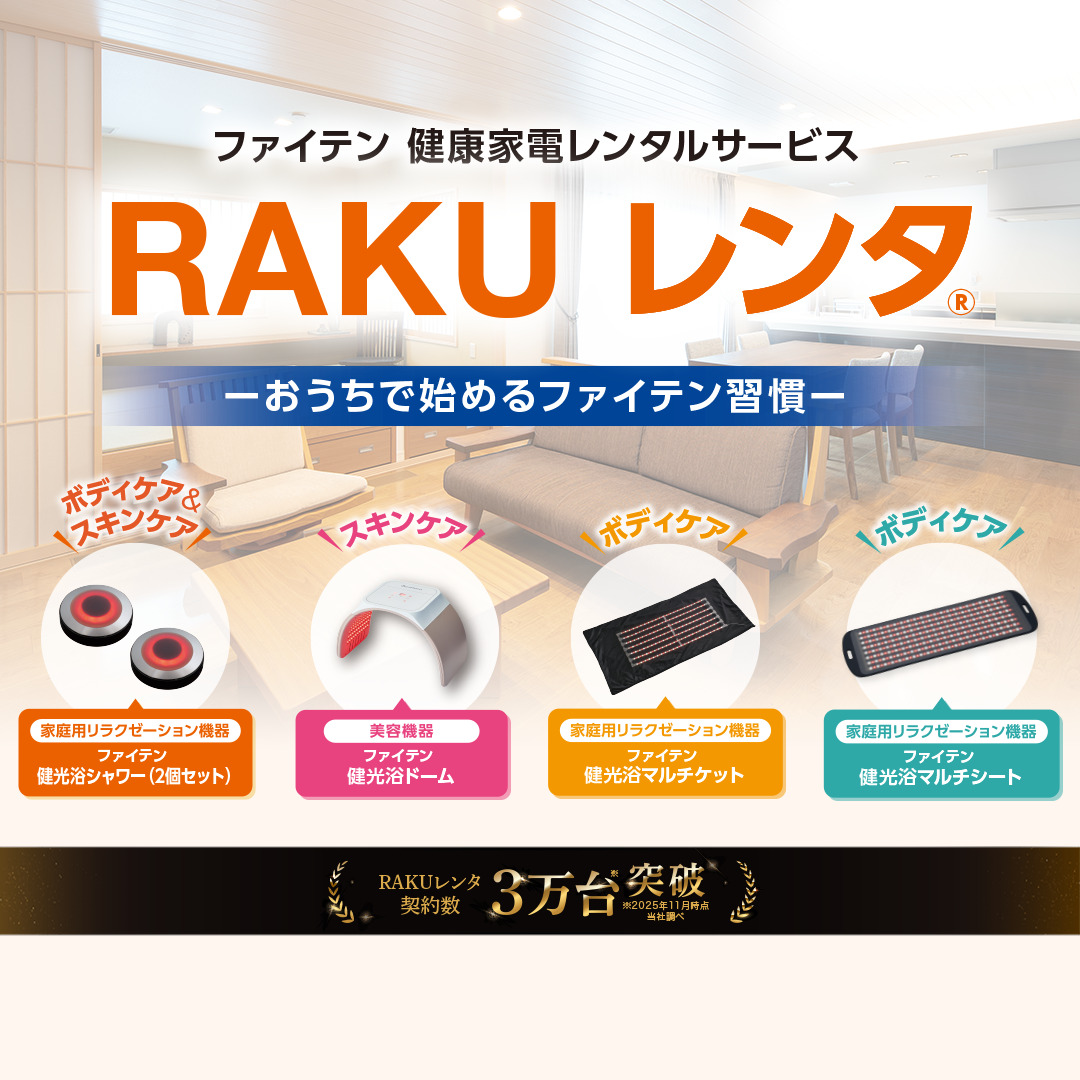 ファイテンの健康機器でもっと元気な毎日へ｜ファイテンライフテクノロジー
