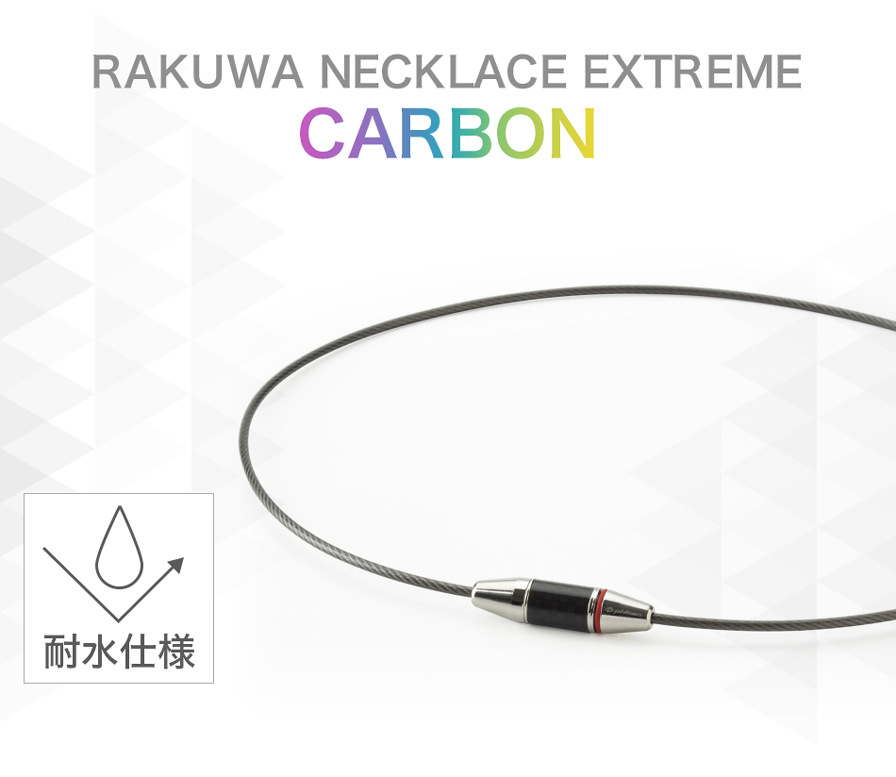 RAKUWAネックレス EXTREME カーボン | ファイテン公式通販サイト