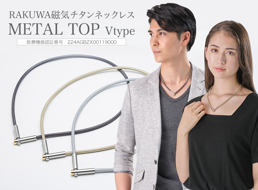RAKUWA磁気チタンネックレス メタルトップ Vタイプ(管理医療機器