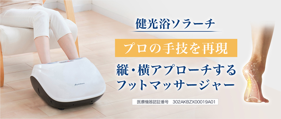 健康家電 | ファイテン公式通販サイト【ファイテンオフィシャルストア】