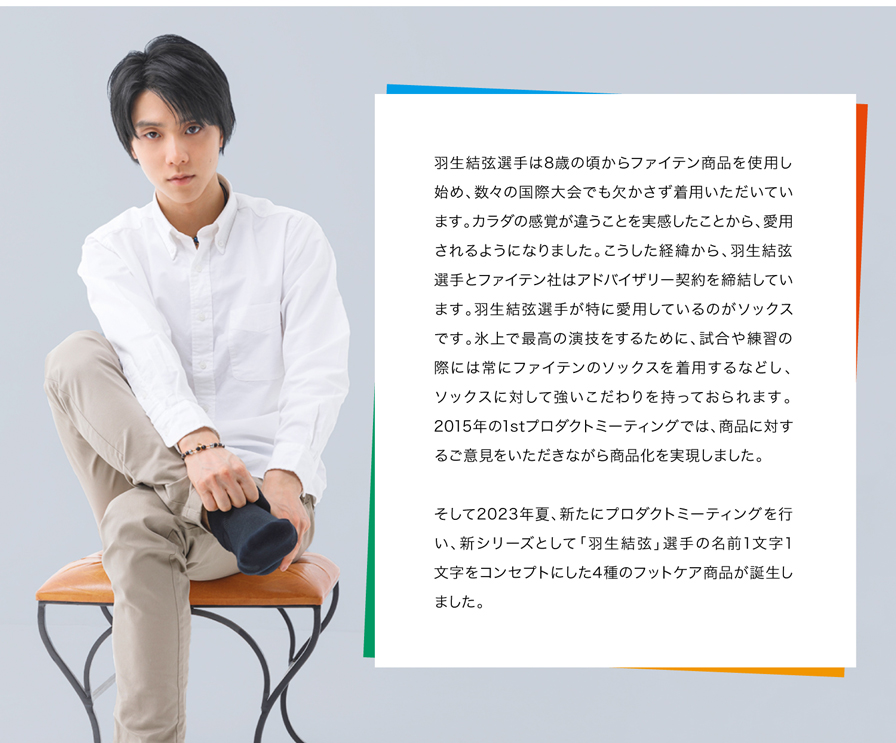 羽生結弦があなたに贈る4種のフットケア商品 | ファイテン公式通販