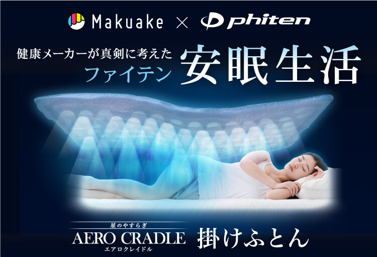 2月4日(金) 11時～】＜Makuake×Phiten＞エアロクレイドル「掛けふとん