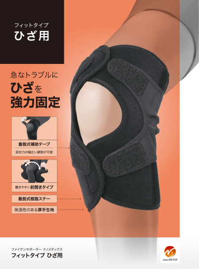 ひざ用 | ファイテンのサポーター | ファイテン株式会社
