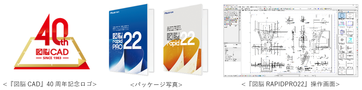 2023年10月25日発売！ 2D CADソフトウェア『図脳RAPIDPRO22』『図脳