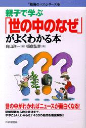 世の中のなぜ」がよくわかる本 | 書籍 | PHP研究所