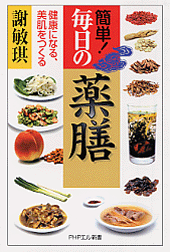 簡単！毎日の薬膳 | 書籍 | PHP研究所