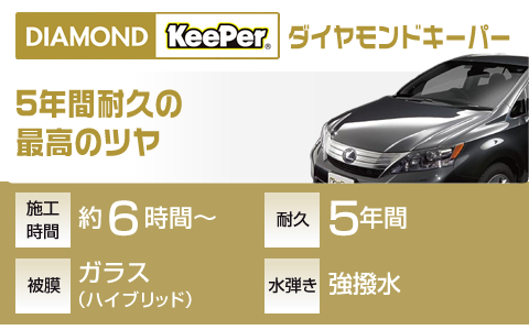 ダイヤモンドキーパー料金表｜りゅうせきキーパーコーティング