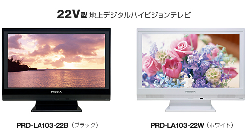 PRODIA 22V／26V型地上デジタルハイビジョン液晶テレビ発売のお知らせ