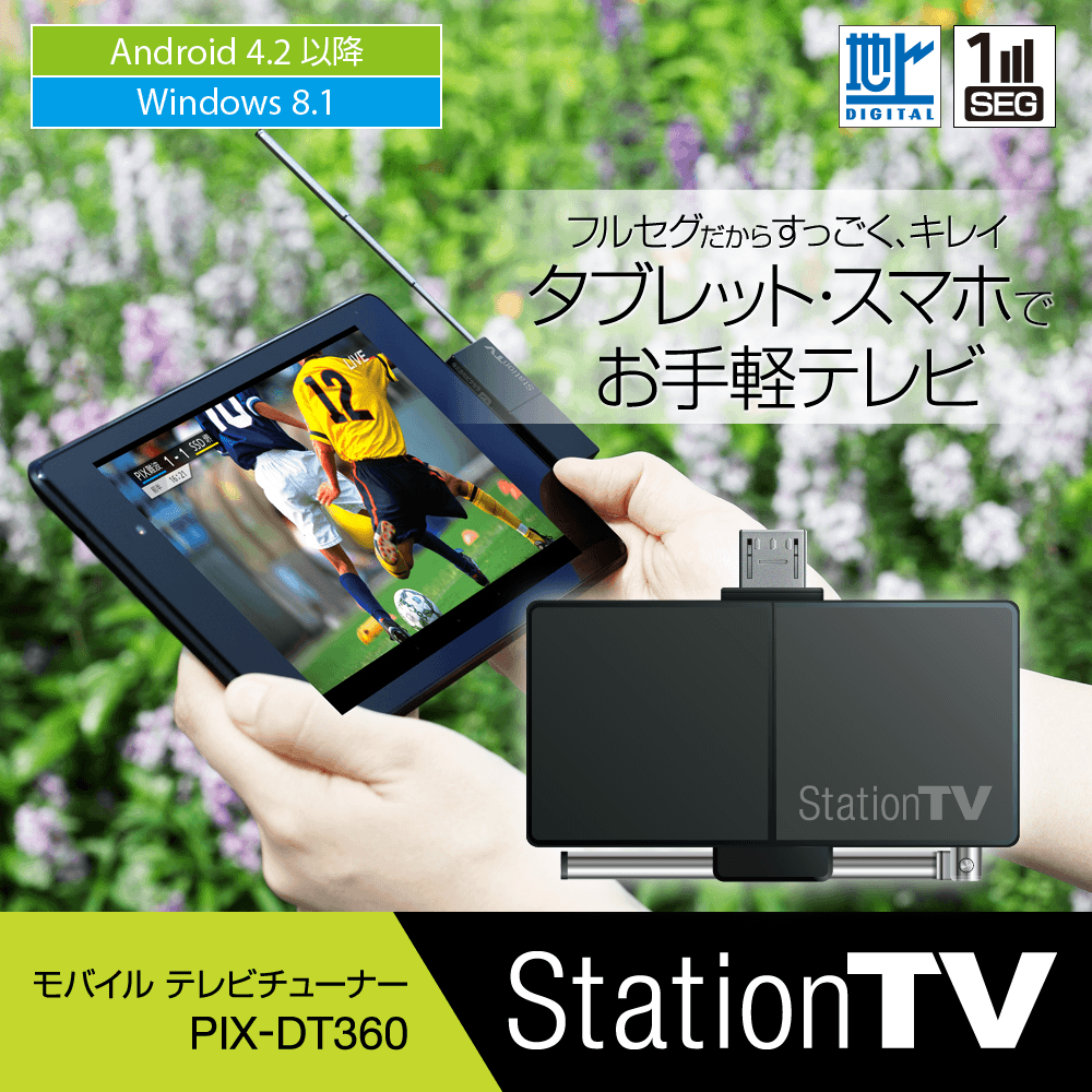 StationTV® モバイル テレビチューナー PIX-DT360 - 特長 | 株式会社
