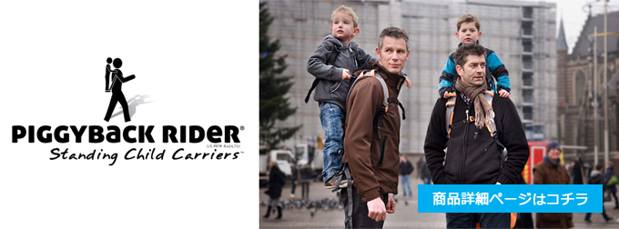 ピギーバックライダー（スカウトモデル）／オレンジ】立ったまま