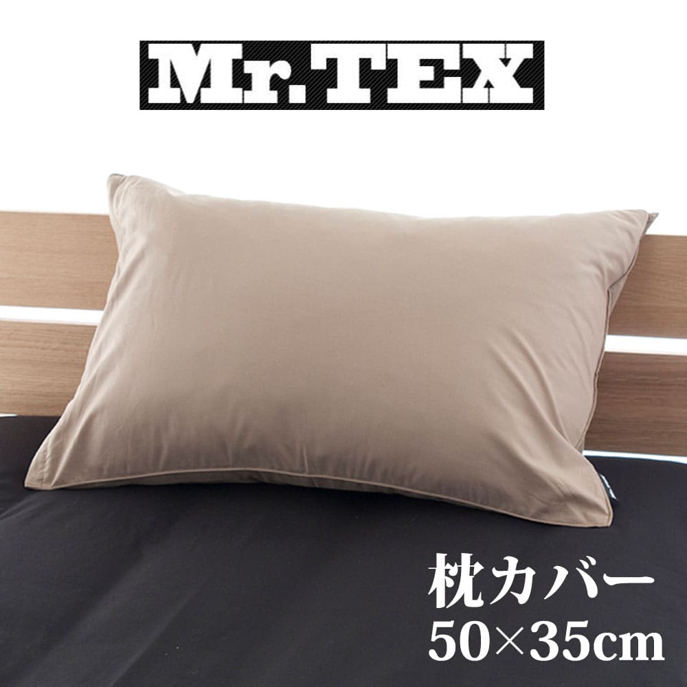 枕カバー 35×50cm Mr.TEX ミスターテックス 抗菌防臭 ピロケース – 枕