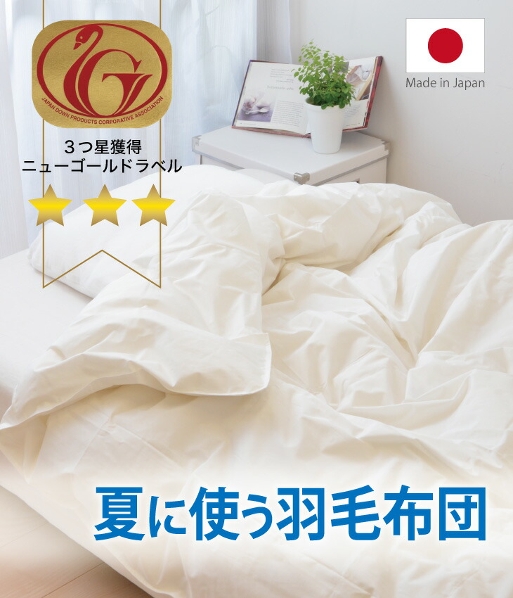 羽毛布団 シングルサイズ 夏に使う羽毛布団 ニューゴールドラベル – 枕