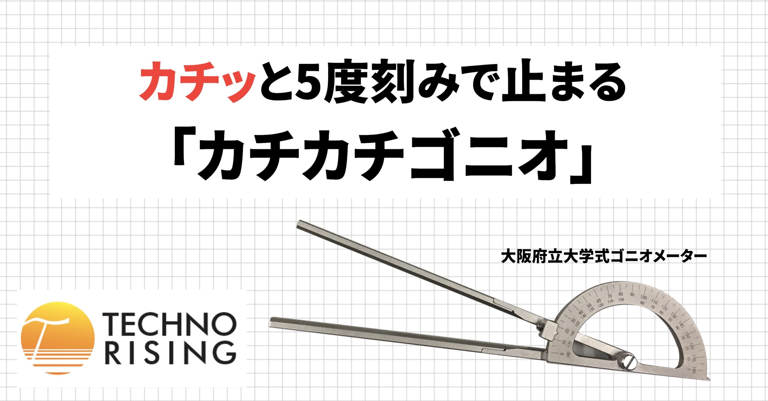 カチッと5度刻みで止まる「カチカチゴニオ」｜PT-OT-ST.NET