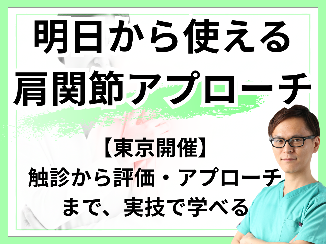 東京・実技】明日から使える肩関節アプローチ｜PT-OT-ST.NET