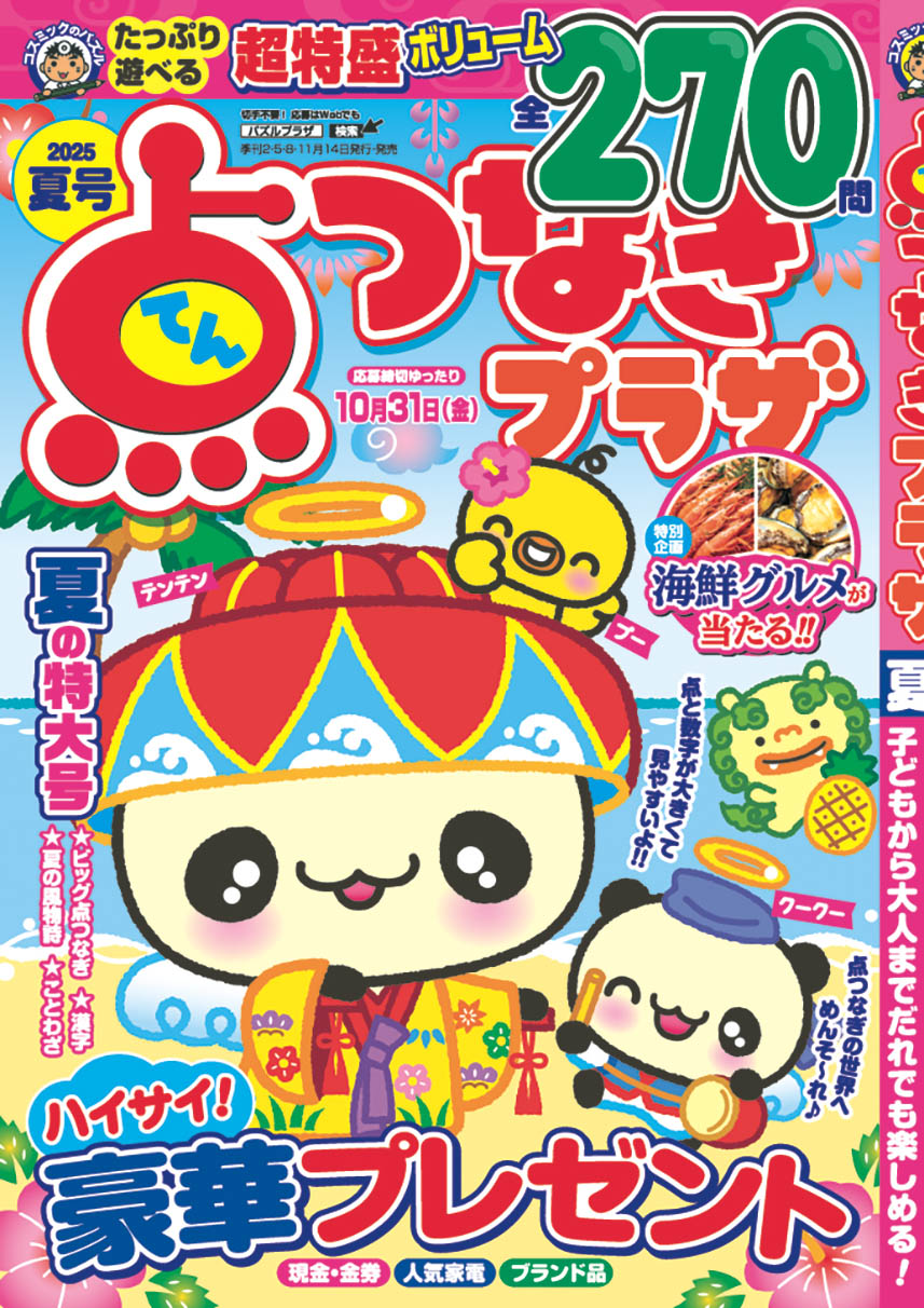 点つなぎプラザ 夏号 – パズルプラザ
