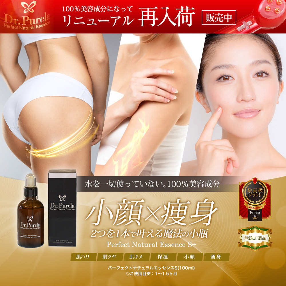 PURELA / パーフェクトナチュラルエッセンスS+