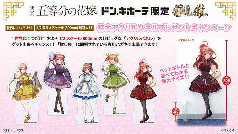 映画『五等分の花嫁』の推し袋が発売！｜驚安の殿堂 ドン・キホーテ