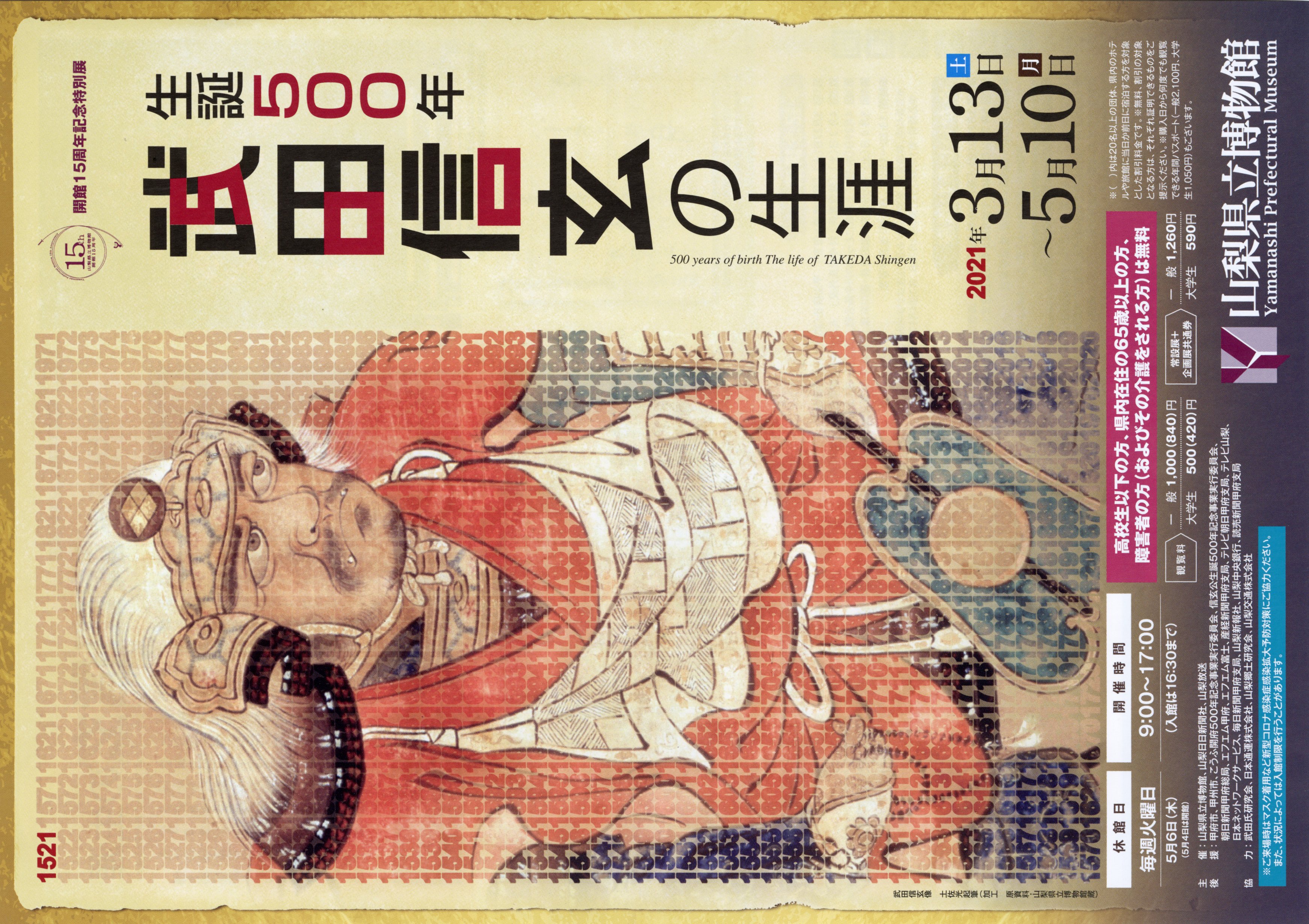 山梨県／山梨県立博物館開館15周年記念特別展「生誕500年 武田信玄の生涯」