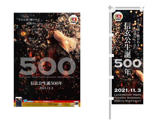 山梨県／信玄公生誕500年記念事業について