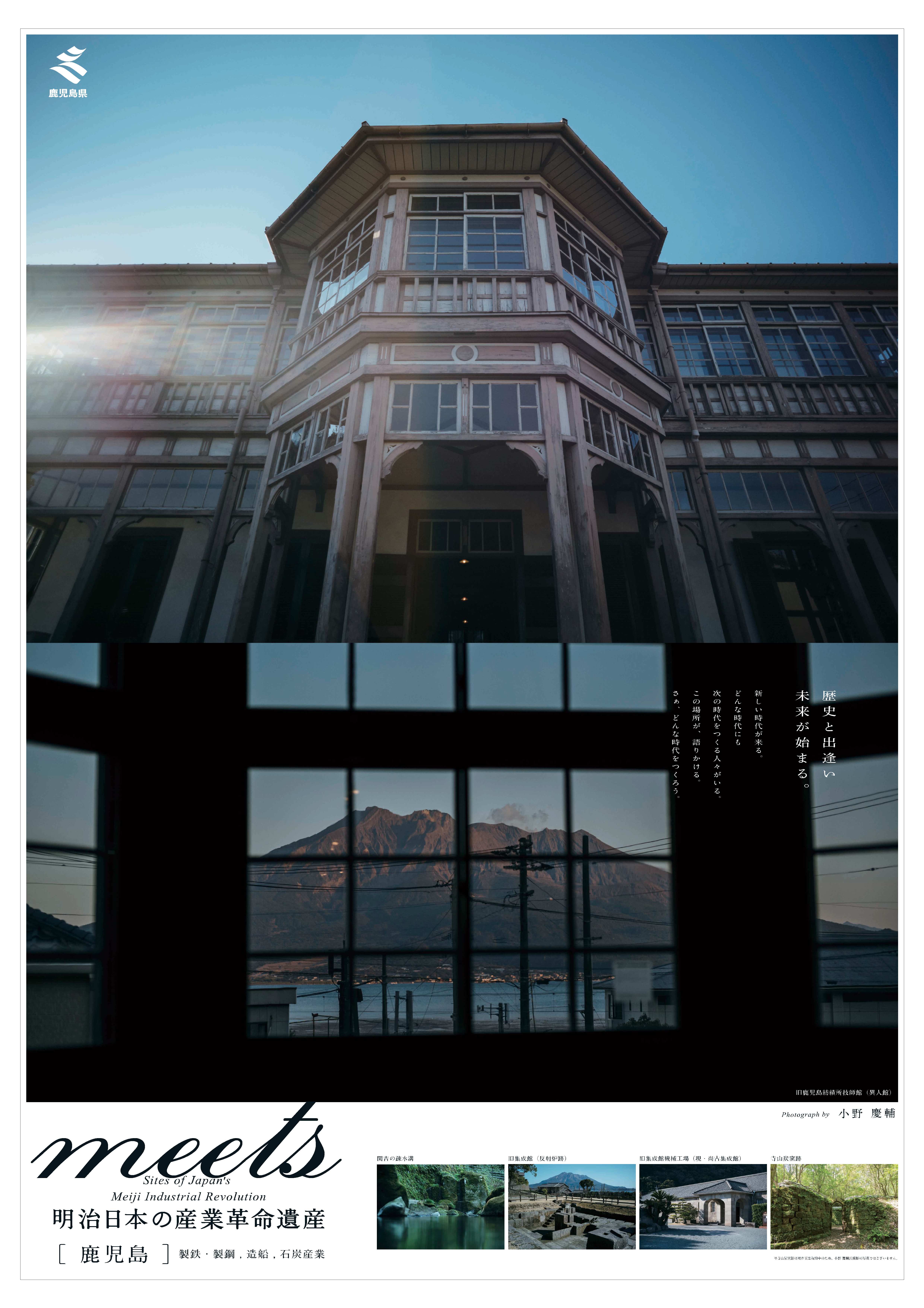 鹿児島県／「明治日本の産業革命遺産」県内構成資産の九州新幹線駅等