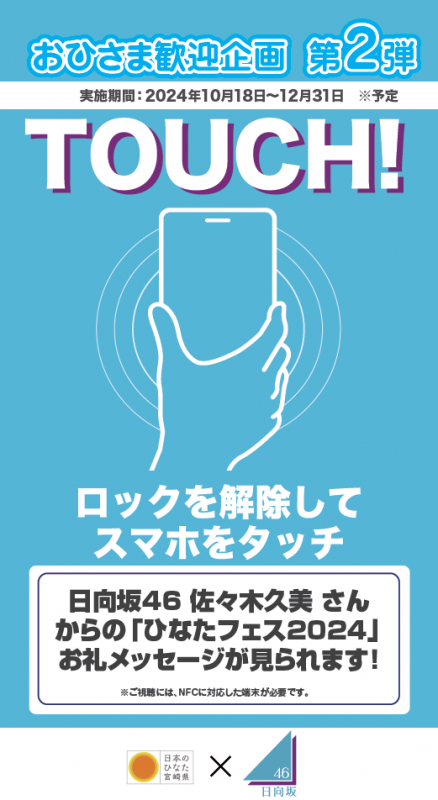 宮崎県：【第2弾】日向坂46が県・26市町村の魅力をPRします！