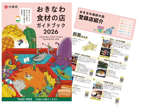 2026年発行版「おきなわ食材の店」ガイドブックが完成しました｜沖縄県