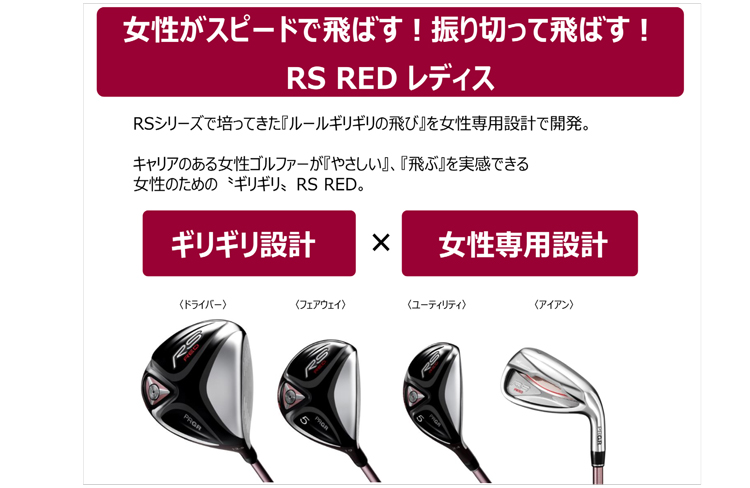 PRGR「RS RED レディス」シリーズ新発売 | ニュースリリース