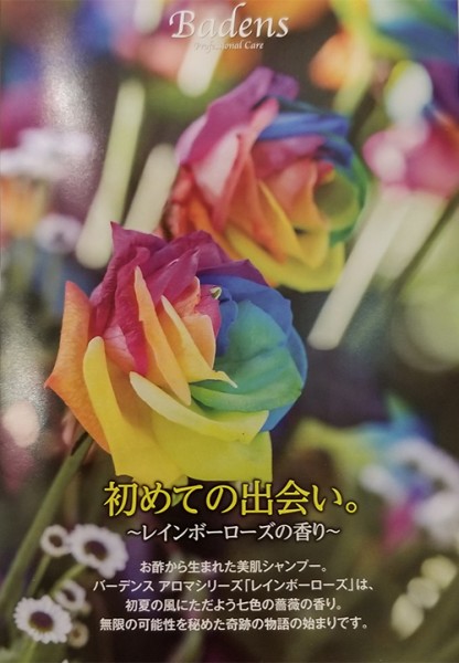 緊急告知!バーデンスレインボーローズの香り限定販売