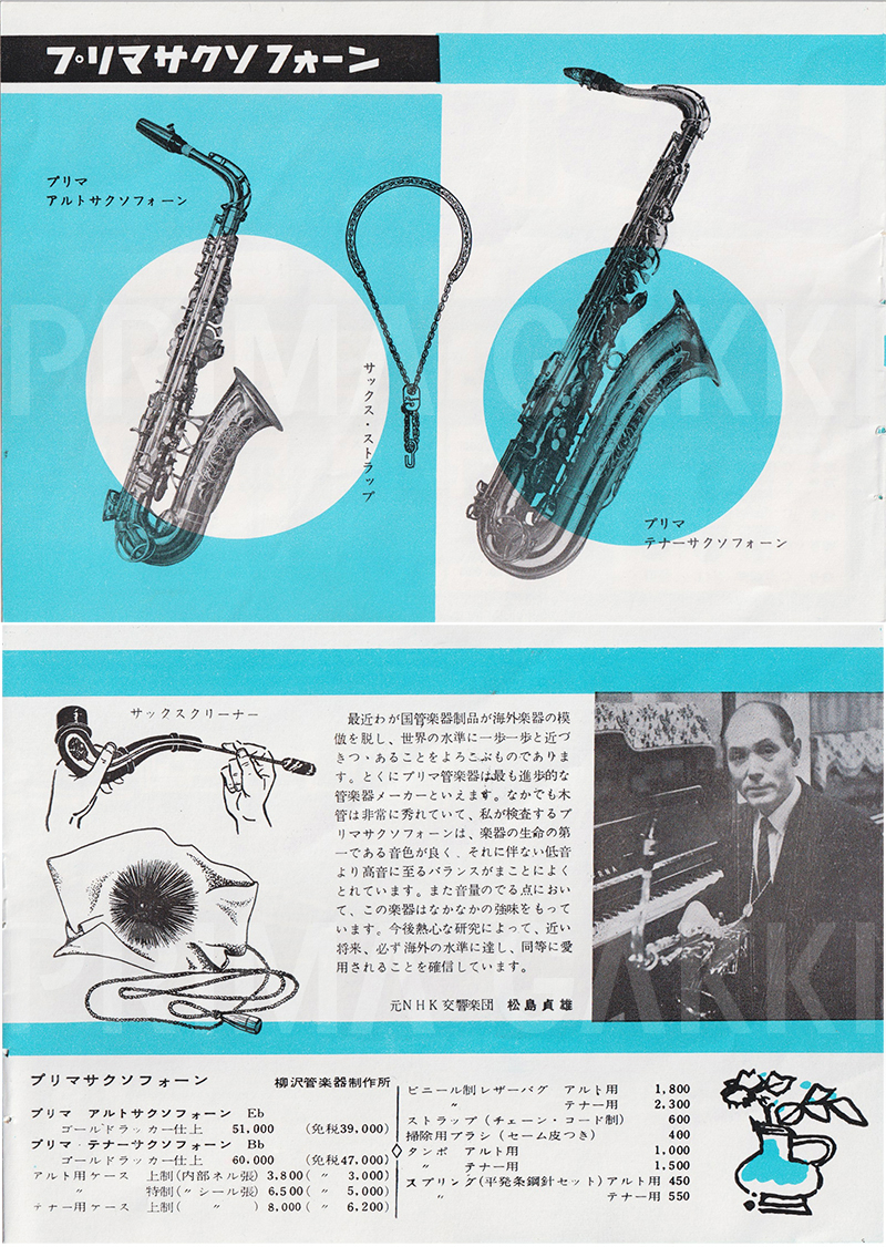 株式会社プリマ楽器 | 創業80周年記念特別企画 | プリマ・ヤナギサワ