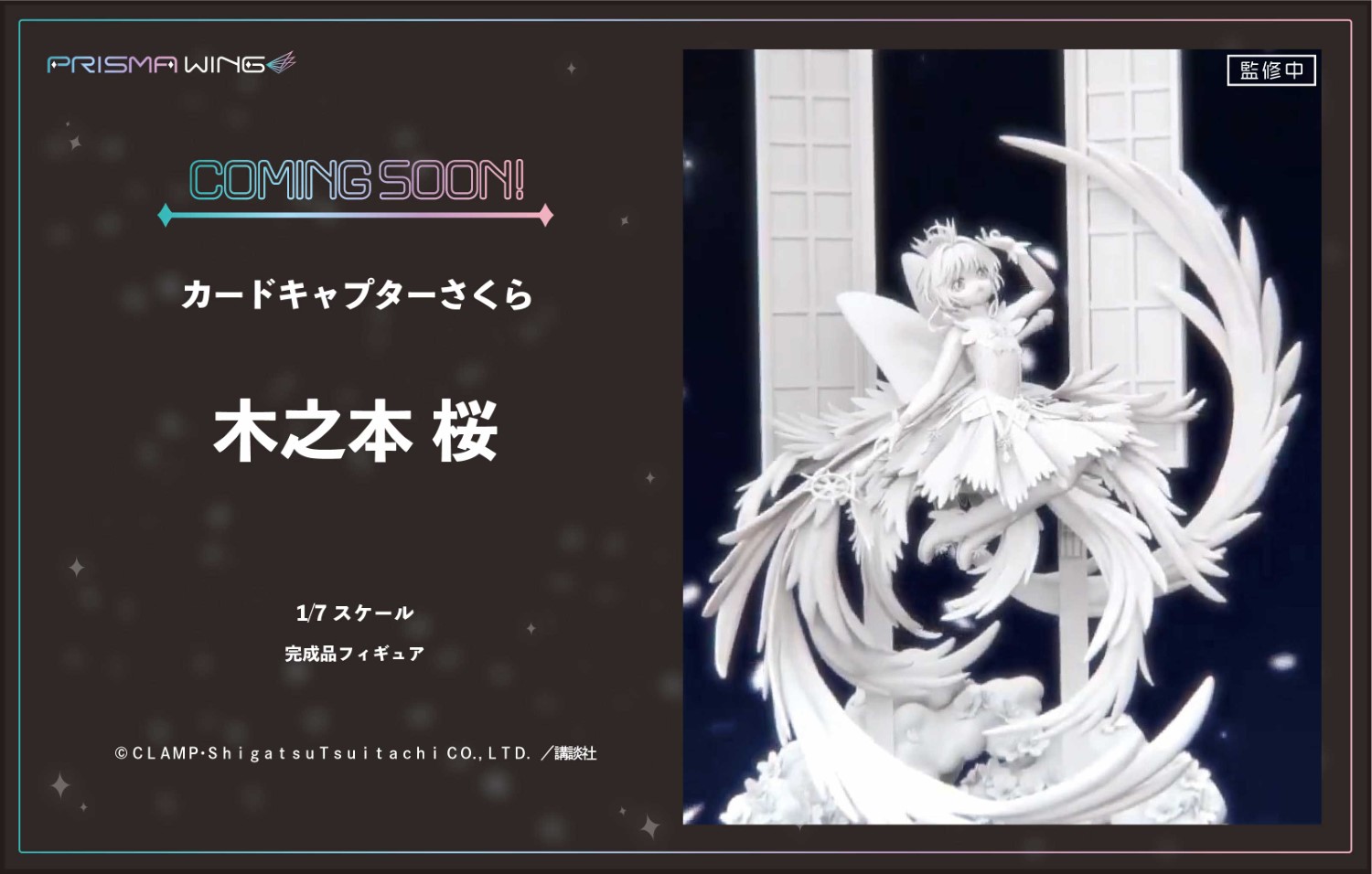 PRISMA WING カードキャプターさくら 木之本 桜 | フィギュア