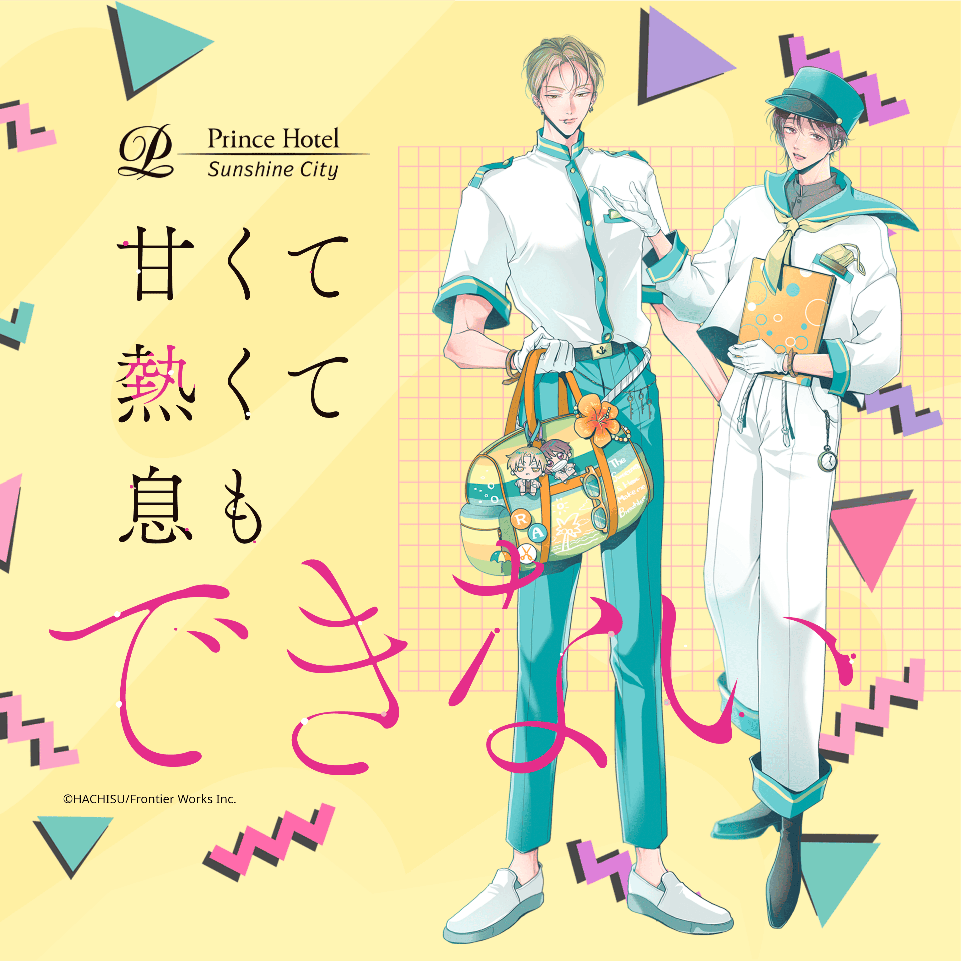 甘くて熱くて息もできないとサンシャインシティプリンスホテルの