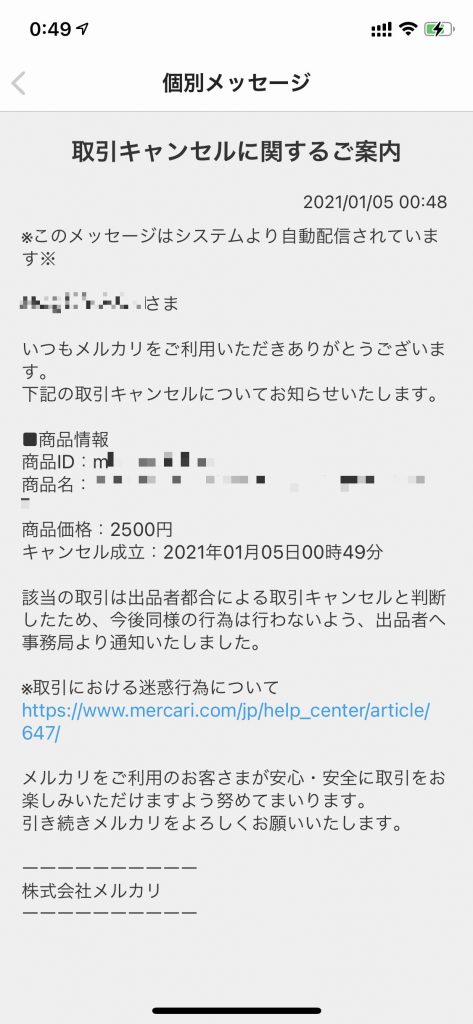 メルカリ キャンセル時の購入者の見え方〜販売者からは見えない部分を