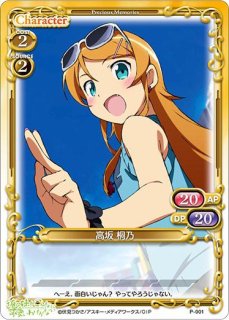 プレシャスメモリーズ 2012年以前のタイトル 【PM-ORE2】高坂 桐乃【R】