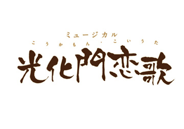 ミュージカル「光化門恋歌」 | promax inc.