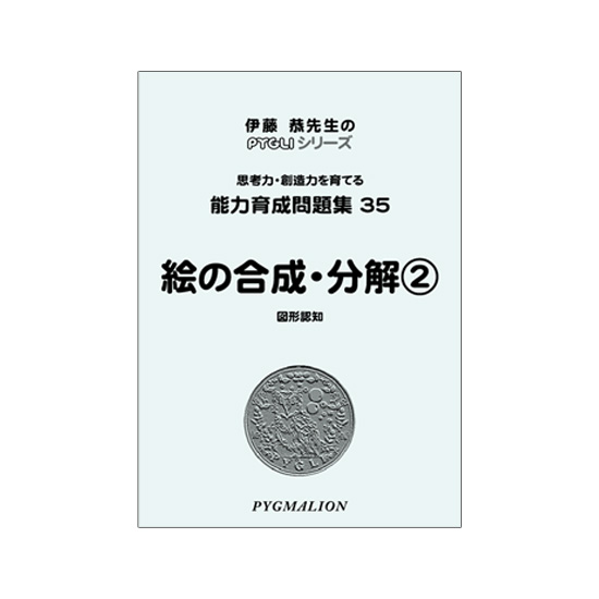 PYGLIの幼児教育・小学校受験 株式会社ピグマリオン / 能力育成問題集