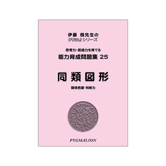 PYGLIの幼児教育・小学校受験 株式会社ピグマリオン / 能力育成問題集